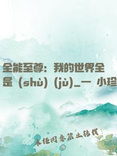 全能至尊：我的世界全是數(shù)據(jù)