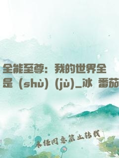 全能至尊：我的世界全是數(shù)據(jù)