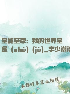 全能至尊：我的世界全是數(shù)據(jù)