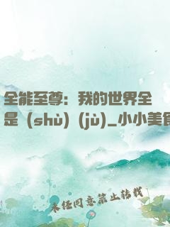 全能至尊：我的世界全是數(shù)據(jù)