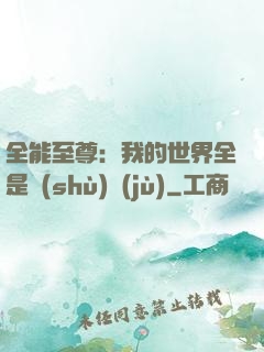 全能至尊：我的世界全是數(shù)據(jù)
