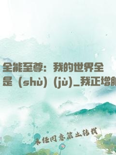 全能至尊：我的世界全是數(shù)據(jù)