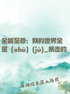 全能至尊：我的世界全是數(shù)據(jù)