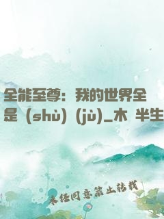 全能至尊：我的世界全是數(shù)據(jù)
