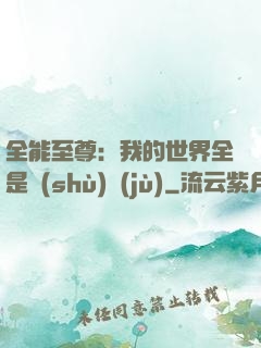 全能至尊：我的世界全是數(shù)據(jù)