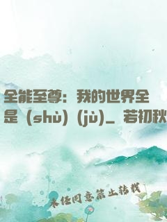 全能至尊：我的世界全是數(shù)據(jù)