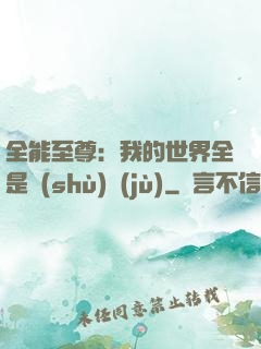 全能至尊：我的世界全是數(shù)據(jù)
