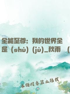 全能至尊：我的世界全是數(shù)據(jù)