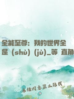 全能至尊：我的世界全是數(shù)據(jù)