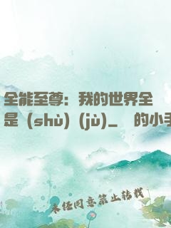 全能至尊：我的世界全是數(shù)據(jù)