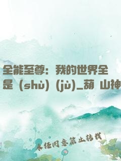 全能至尊：我的世界全是數(shù)據(jù)
