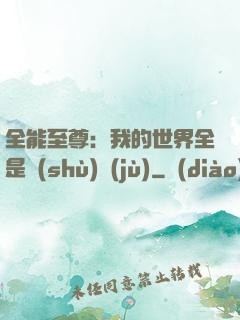 全能至尊：我的世界全是數(shù)據(jù)