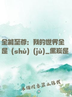 全能至尊：我的世界全是數(shù)據(jù)