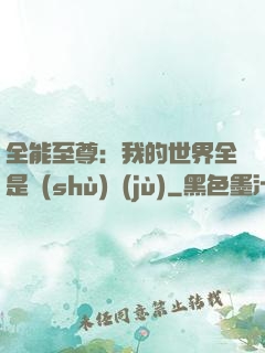 全能至尊：我的世界全是數(shù)據(jù)