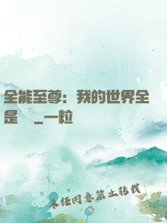 全能至尊：我的世界全是數據