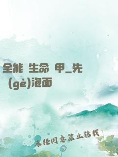 全能與生命裝甲