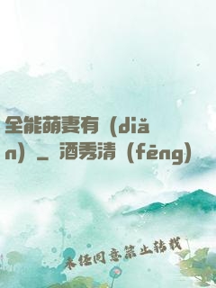 全能萌妻有點(diǎn)帥