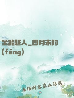 全能超人