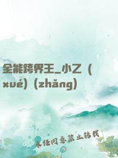 全能跨界王