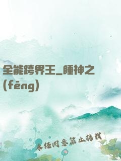 全能跨界王