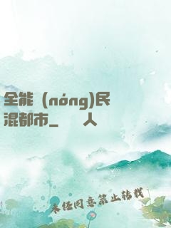 全能農(nóng)民混都市