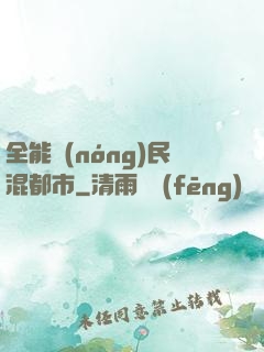 全能農(nóng)民混都市