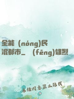 全能農(nóng)民混都市