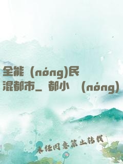 全能農(nóng)民混都市