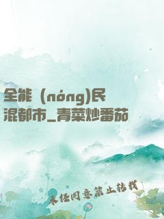 全能農(nóng)民混都市