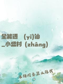 全能透視醫(yī)仙