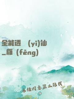 全能透視醫(yī)仙