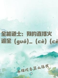 全能道士：我的直播火遍全國(guó)