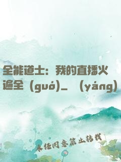 全能道士：我的直播火遍全國(guó)