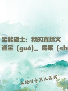 全能道士：我的直播火遍全國(guó)