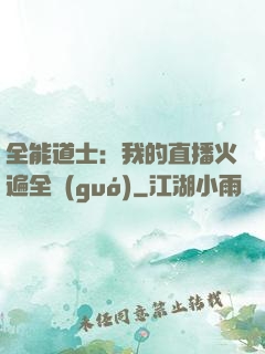 全能道士：我的直播火遍全國(guó)