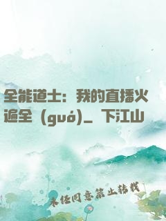 全能道士：我的直播火遍全國(guó)