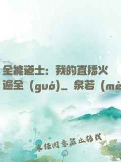 全能道士：我的直播火遍全國(guó)