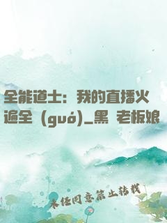 全能道士：我的直播火遍全國(guó)