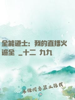全能道士：我的直播火遍全國