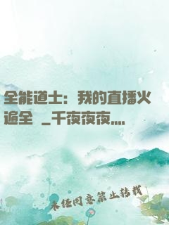 全能道士：我的直播火遍全國