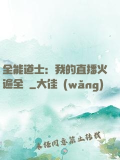 全能道士：我的直播火遍全國