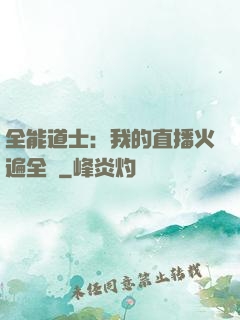 全能道士：我的直播火遍全國