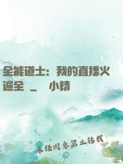 全能道士：我的直播火遍全國