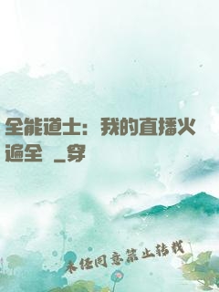 全能道士：我的直播火遍全國