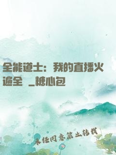 全能道士：我的直播火遍全國