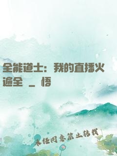 全能道士：我的直播火遍全國