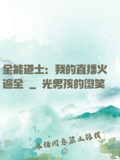 全能道士：我的直播火遍全國