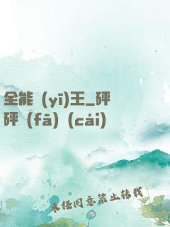 全能醫(yī)王