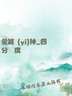 全能醫(yī)神