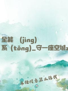 全能電競(jìng)系統(tǒng)